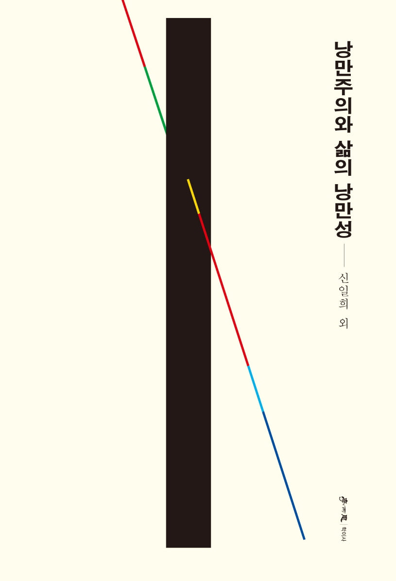 낭만주의와 삶의 낭만성