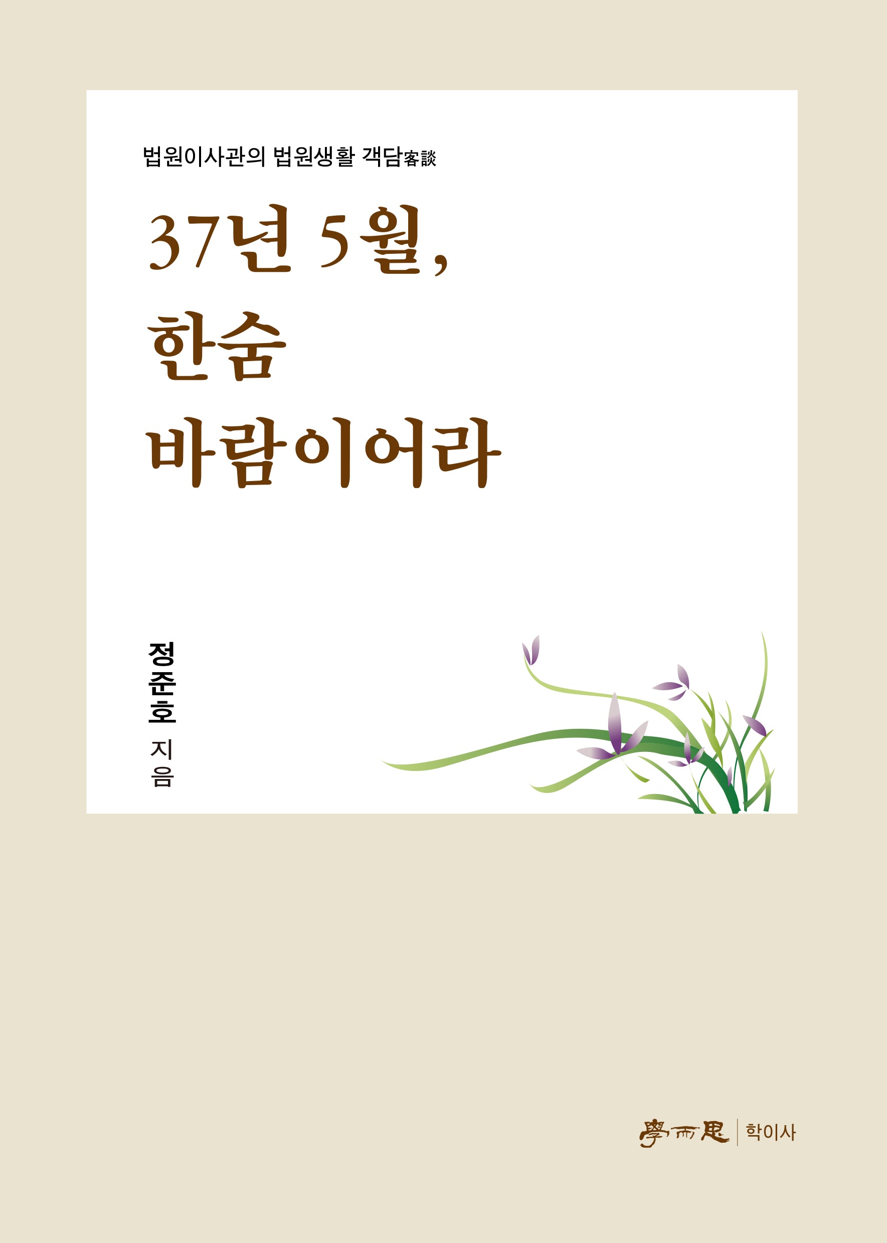 37년 5월, 한숨 바람이어라