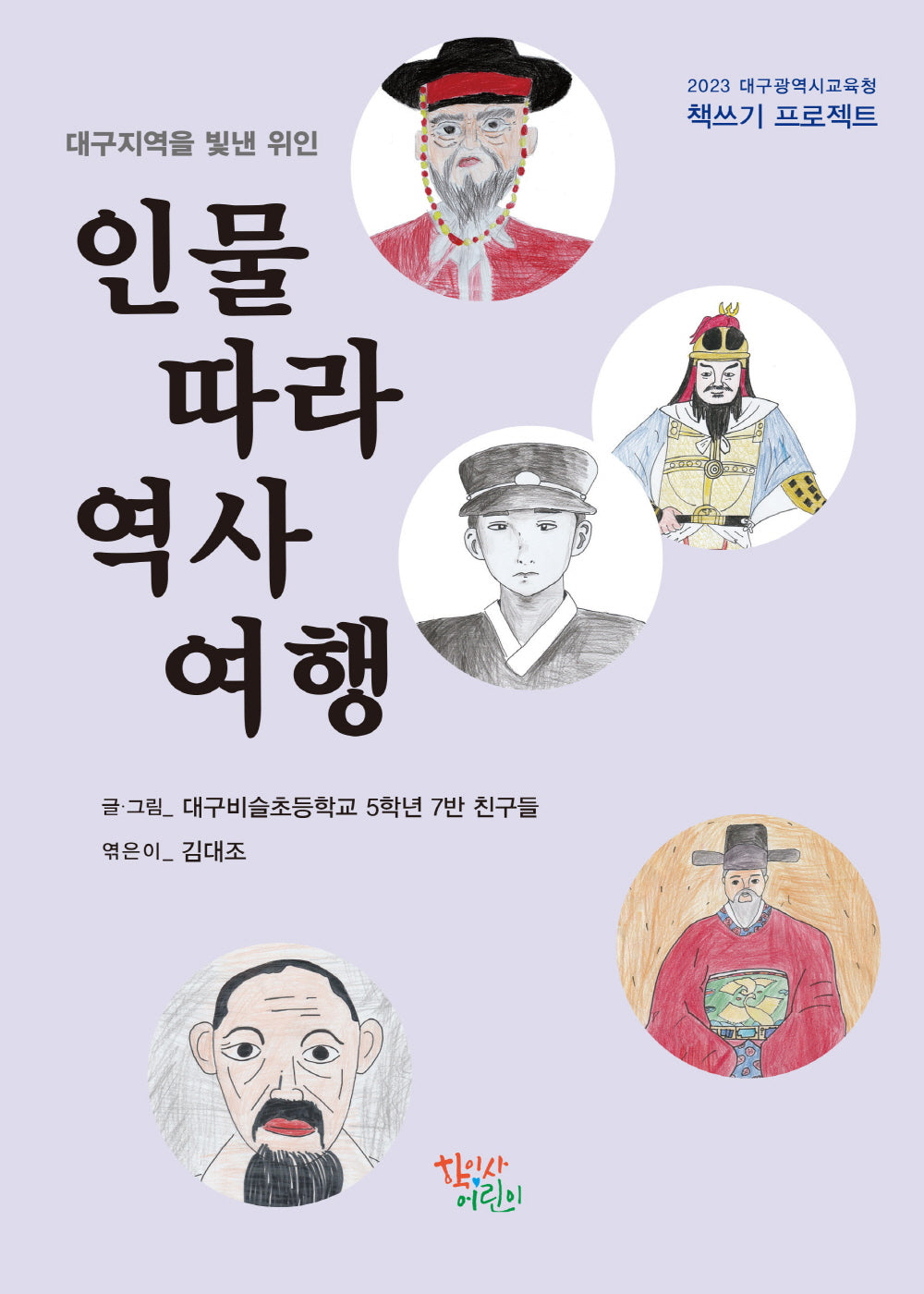 인물 따라 역사 여행(2023 대구광역시교육청 책쓰기 프로젝트)