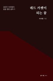 레드 카펫이 되는 꿈