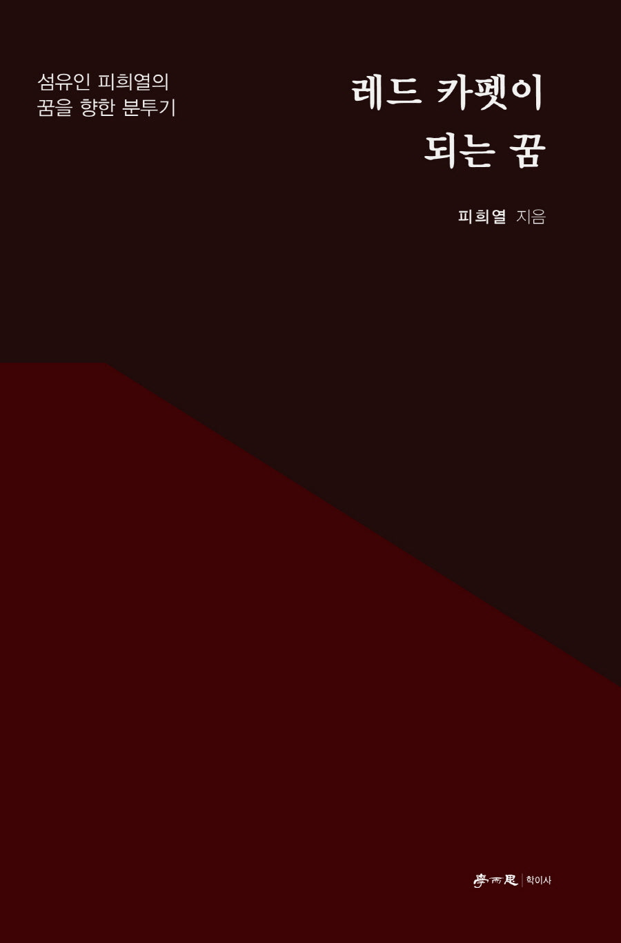 레드 카펫이 되는 꿈
