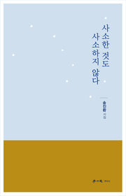 사소한 것도 사소하지 않다