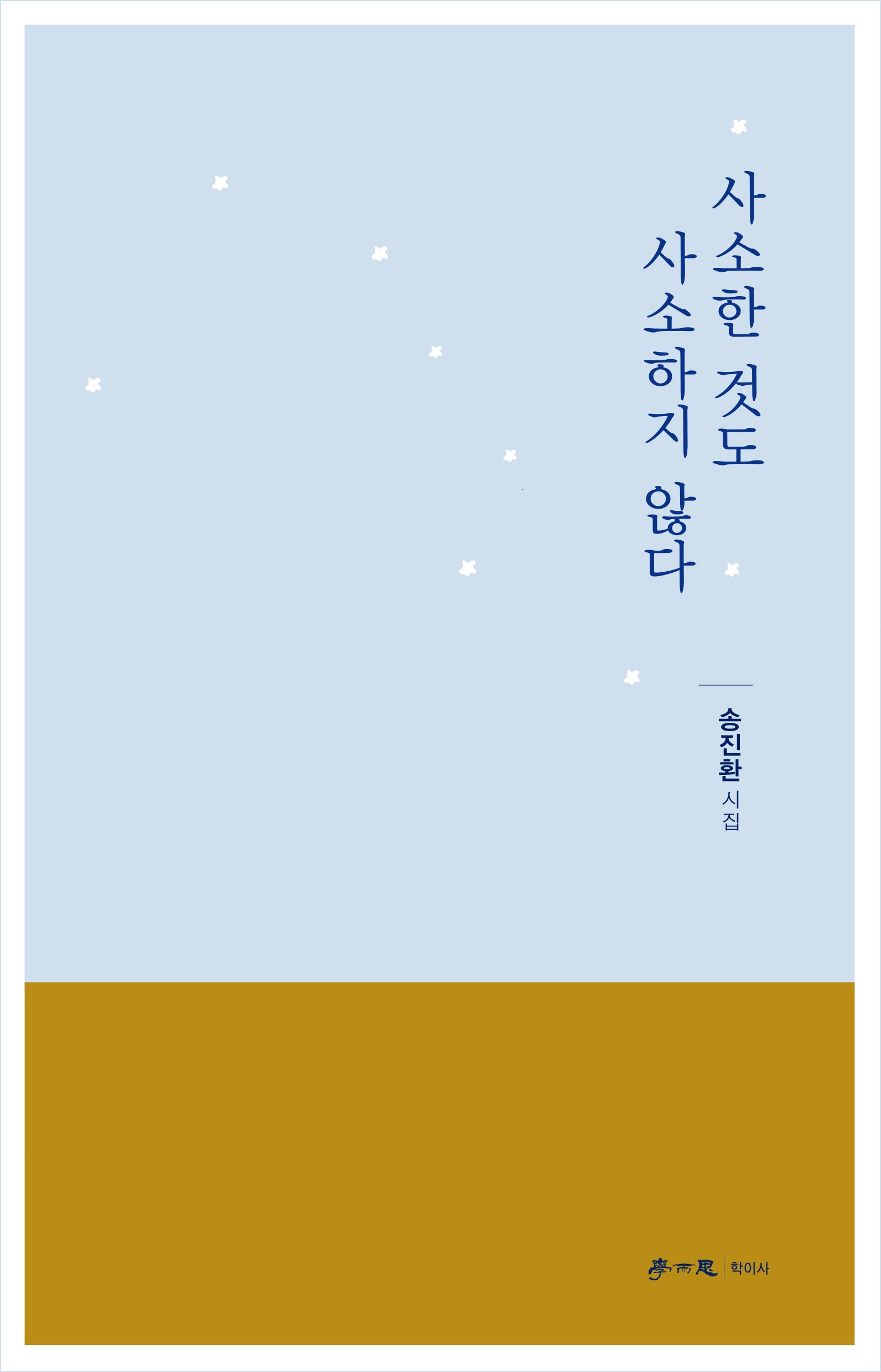 사소한 것도 사소하지 않다