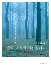 숲과 대화할 시간입니다