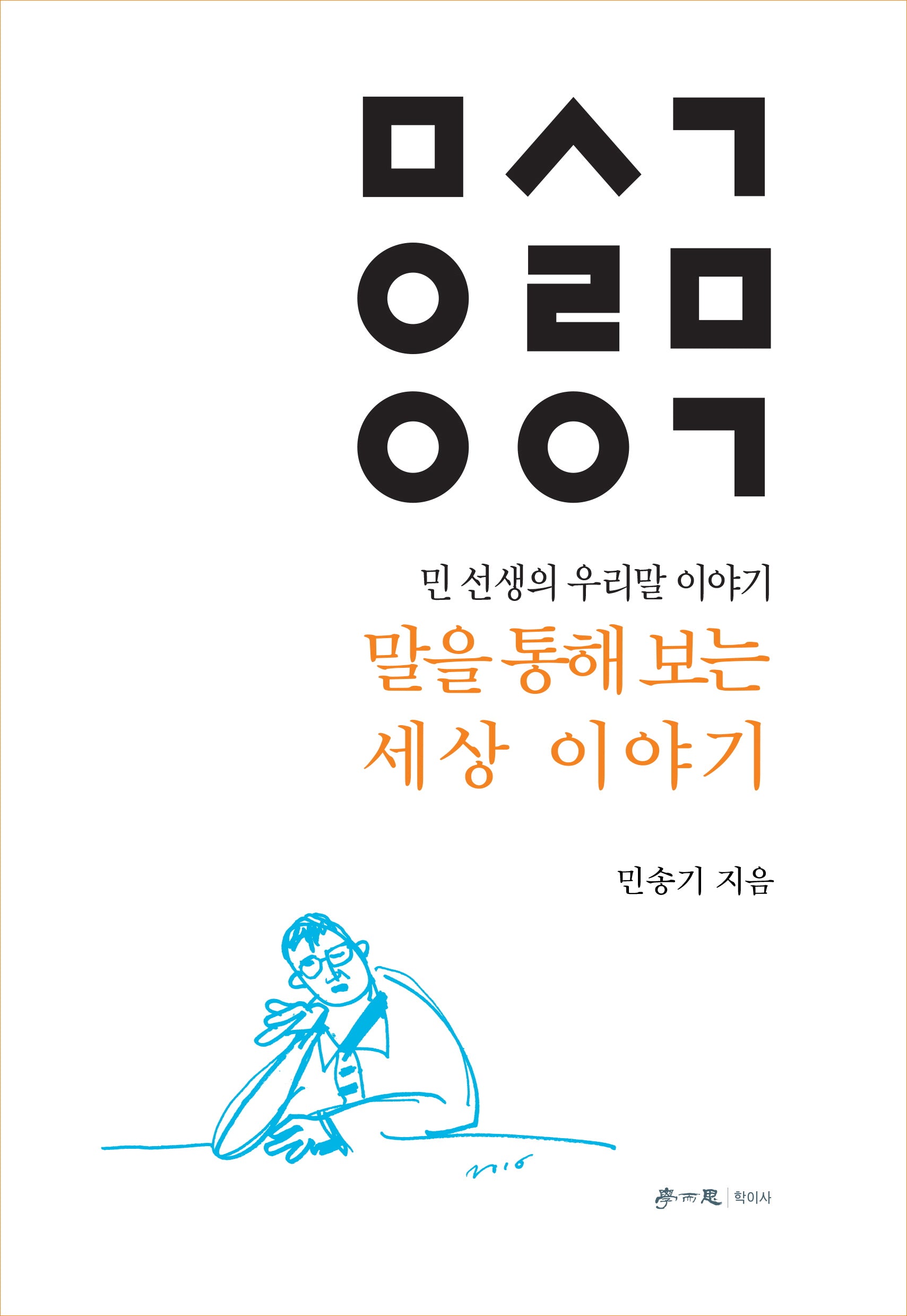 말을 통해 보는 세상 이야기