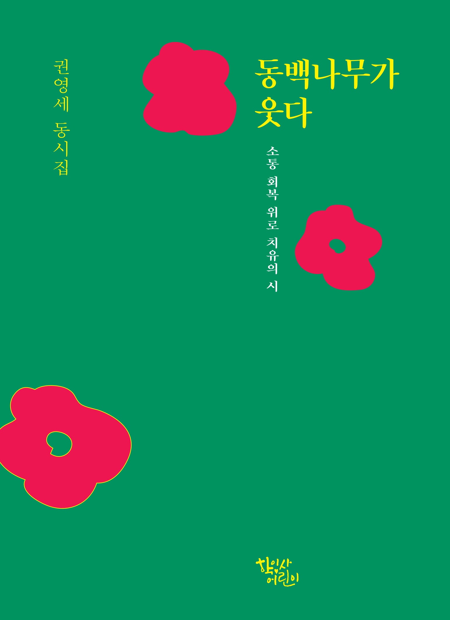 동백나무가 웃다(양장본 Hardcover)