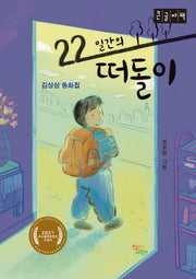 22일간의 떠돌이(큰글자책)