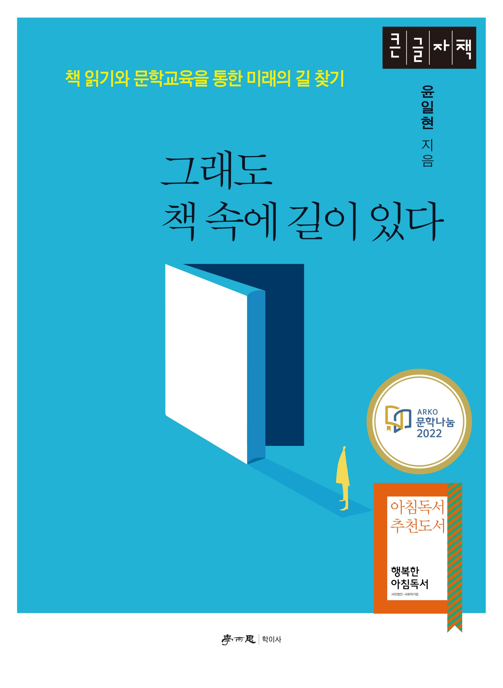 그래도 책 속에 길이 있다(큰글자책)
