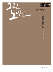 그린 노마드(큰글자책)(산문의 거울 9)