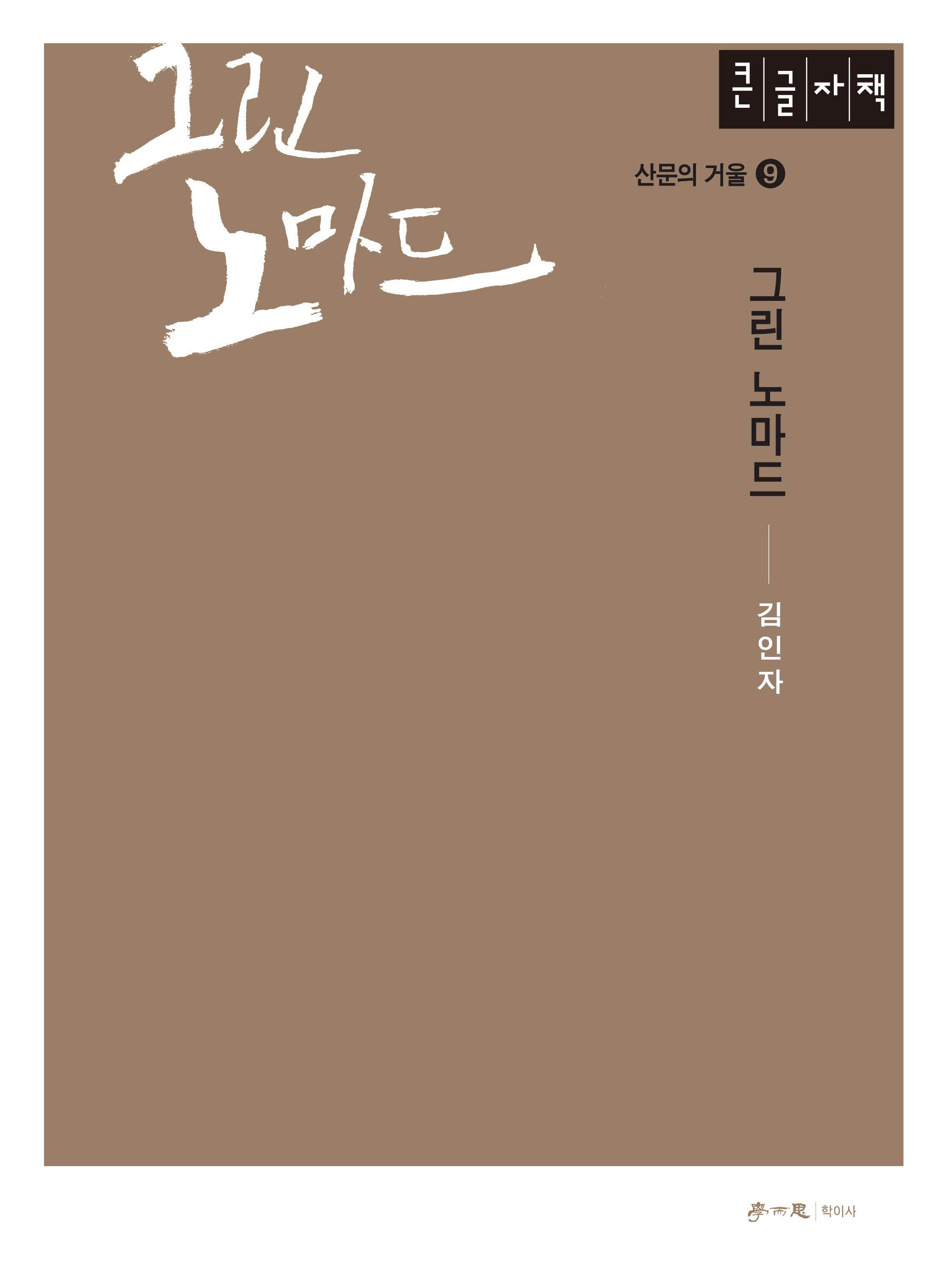 그린 노마드(큰글자책)(산문의 거울 9)