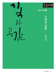 기억과 공감(큰글자책)(산문의 거울 4)