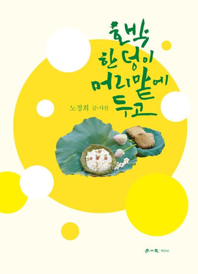 호박 한 덩이 머리맡에 두고