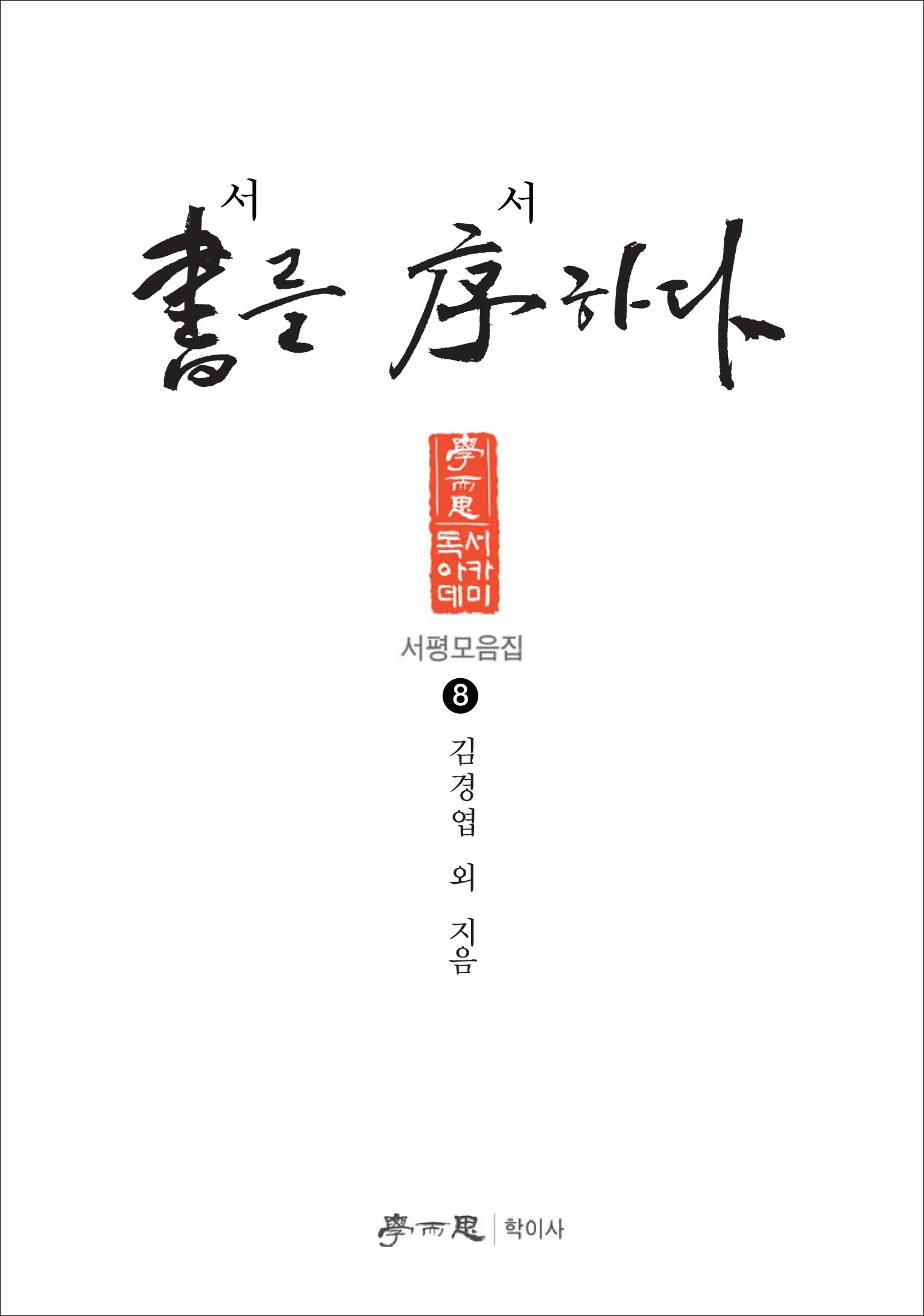 서를 서하다(독서아카데미 서평모음집 8)