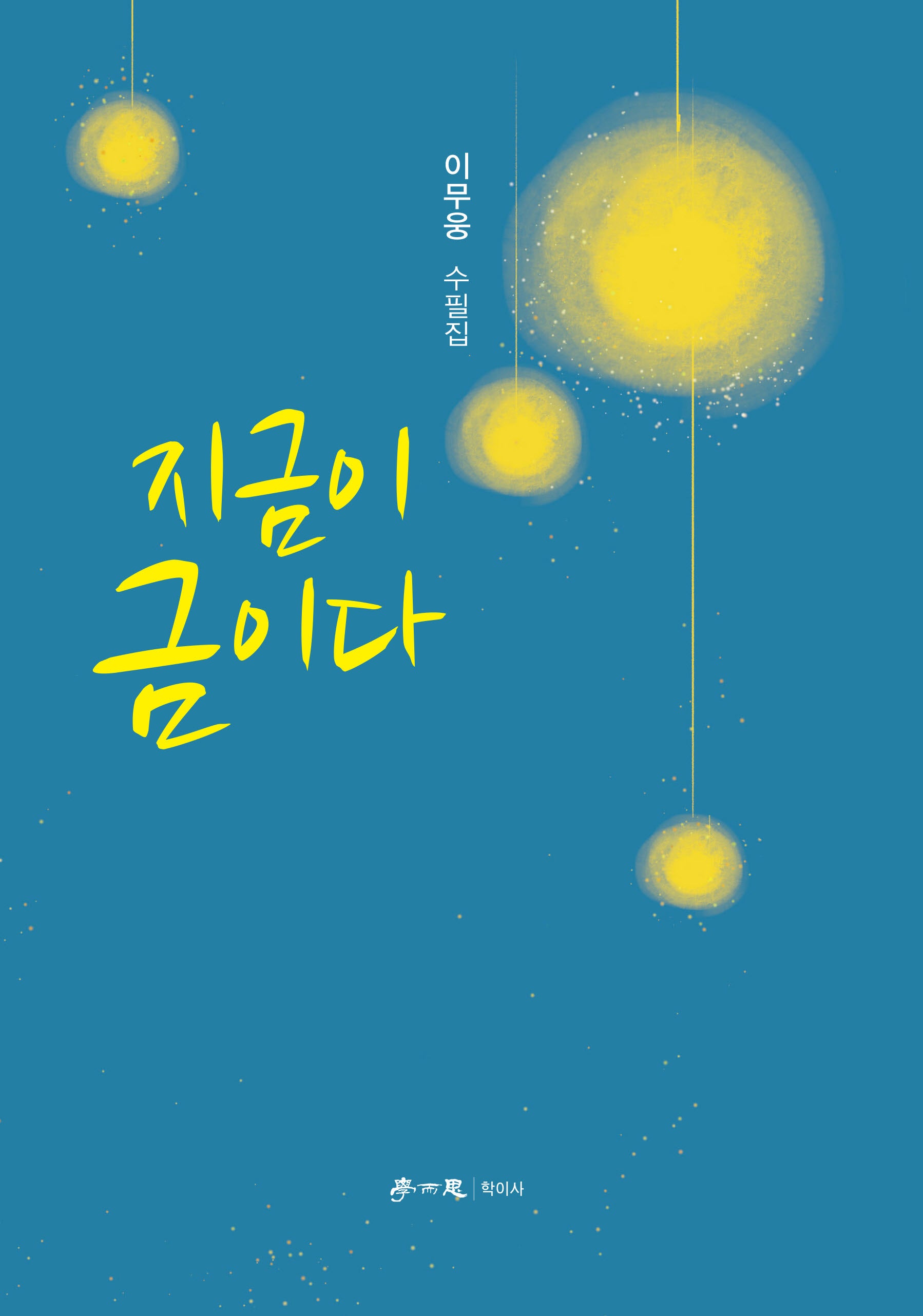 지금이 금이다(양장본 Hardcover)