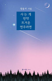 사는 게 만약 뜨거운 연주라면