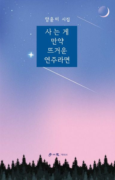 사는 게 만약 뜨거운 연주라면