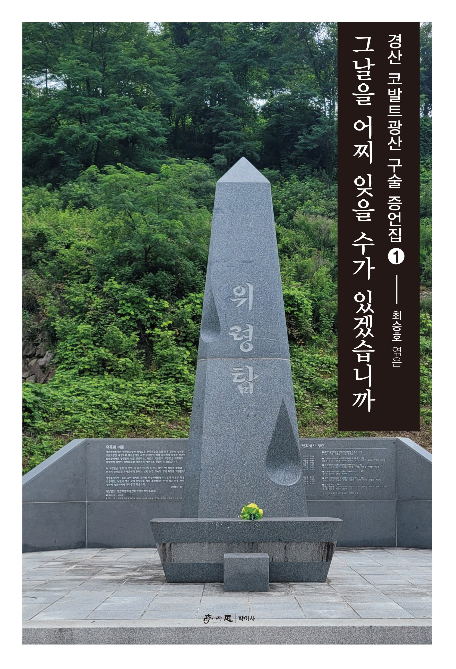 그날을 어찌 잊을 수가 있겠습니까(경산 코발트광산 구술 증언집 1)
