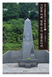 그날을 어찌 잊을 수가 있겠습니까(경산 코발트광산 구술 증언집 1)