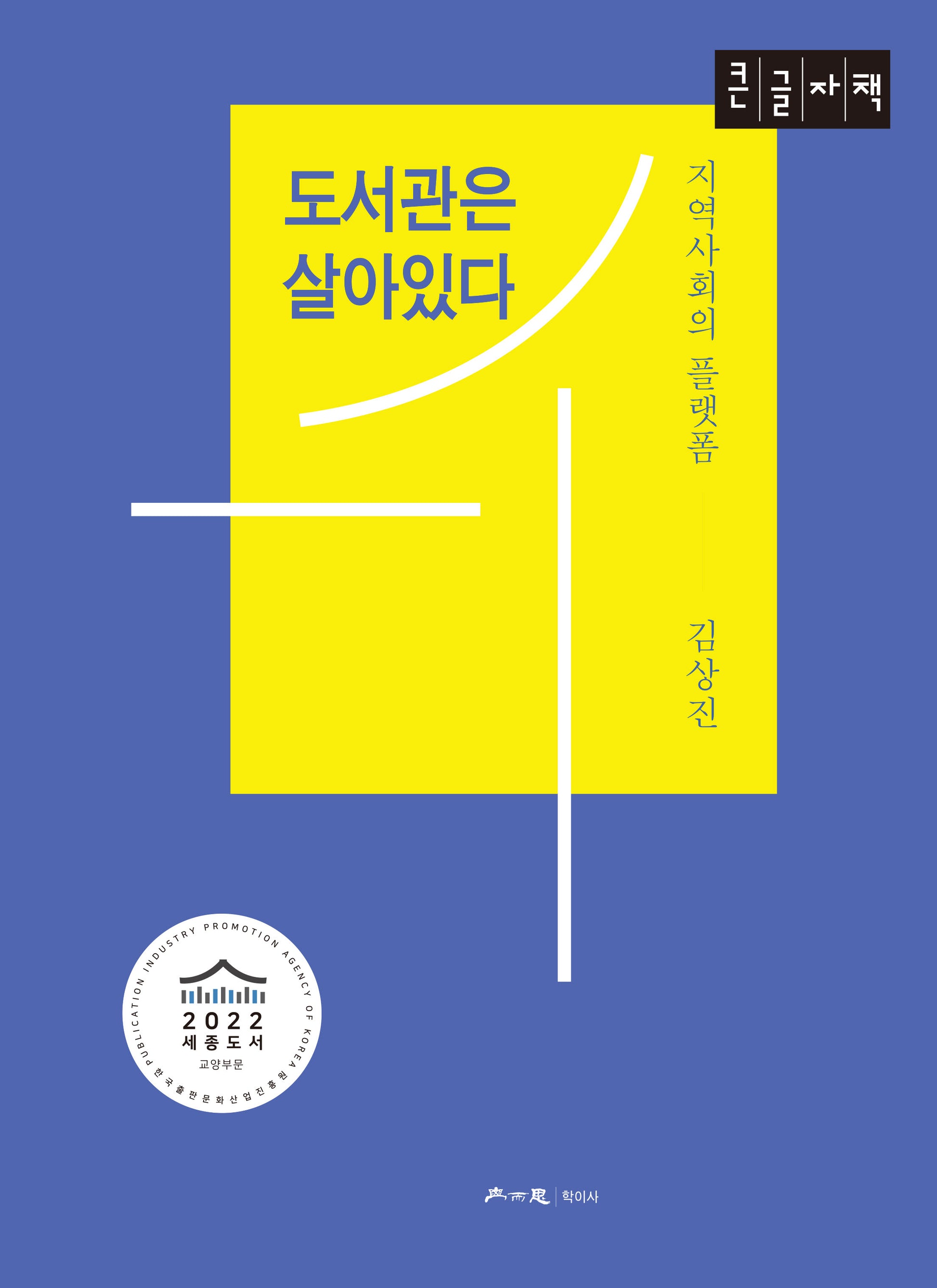 도서관은 살아있다(큰글자책)