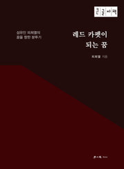 레드 카펫이 되는 꿈(큰글자책)