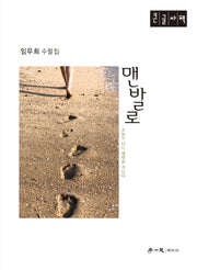 맨발로(큰글자책)