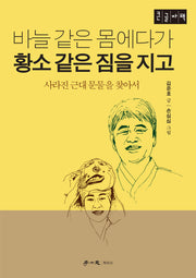 바늘 같은 몸에다가 황소 같은 짐을 지고(큰글자책)