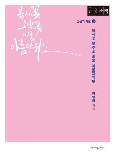 복사꽃 오얏꽃 비록 아름다워도(큰글자책)