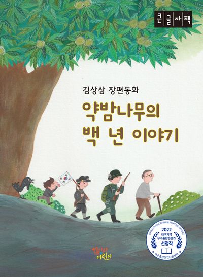 약밤나무의 백 년 이야기(큰글자책)