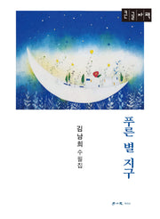 푸른 별 지구(큰글자책)