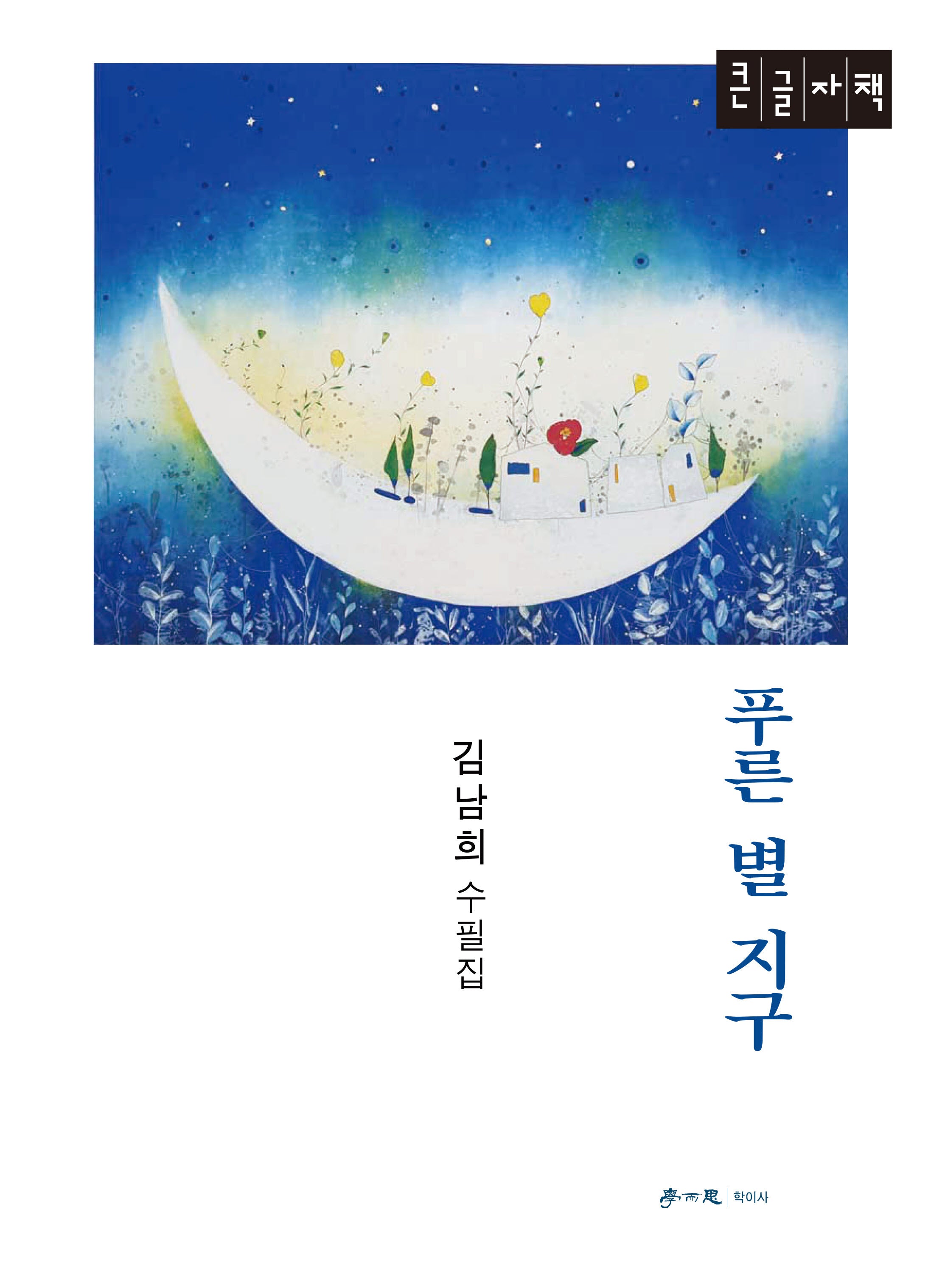 푸른 별 지구(큰글자책)