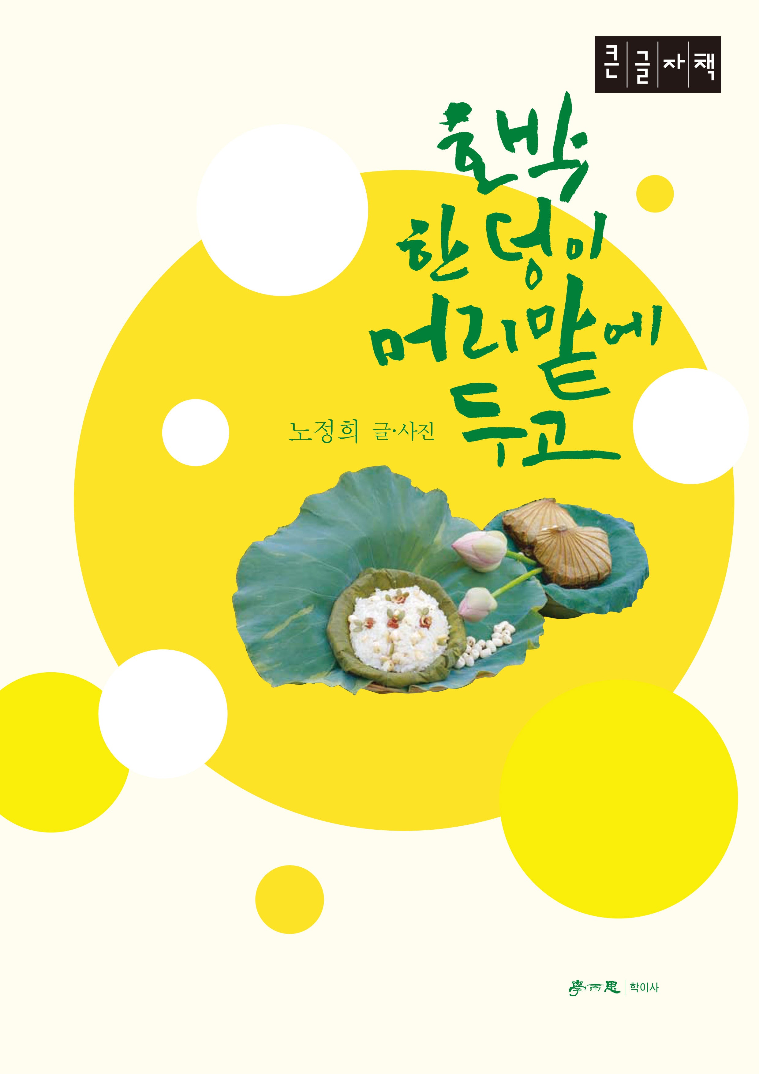 호박 한 덩이 머리맡에 두고(큰글자책)