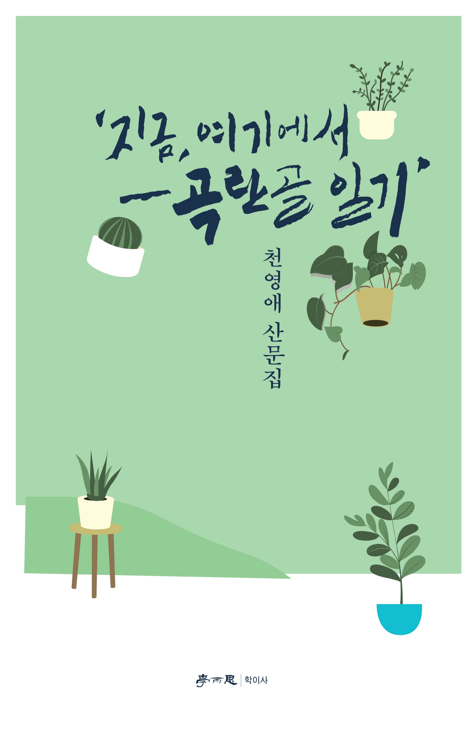 지금, 여기에서: 곡란골 일기