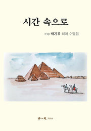 시간 속으로