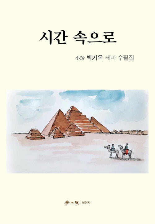 시간 속으로