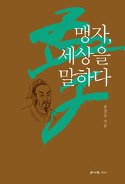 맹자, 세상을 말하다