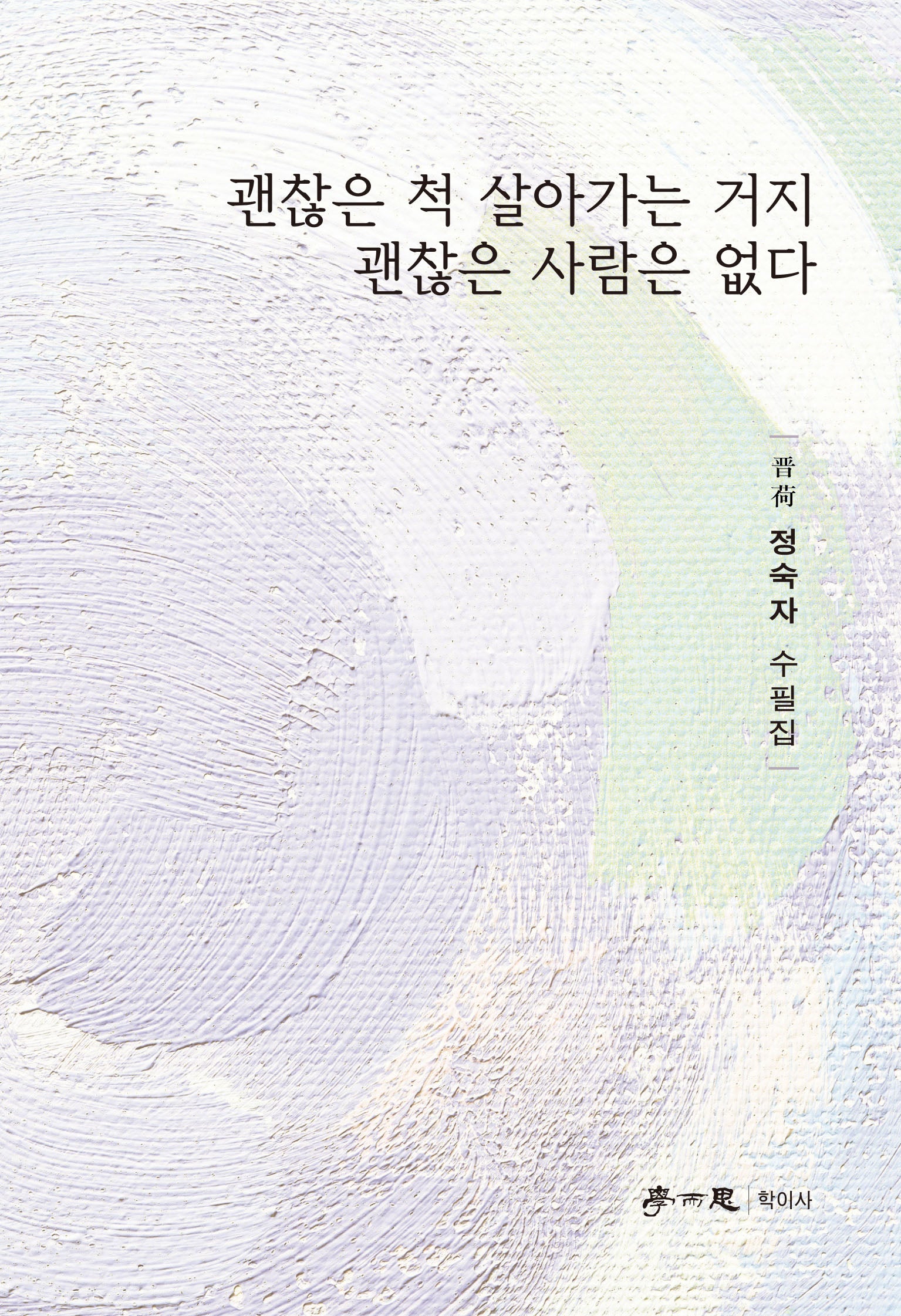 괜찮은 척 살아가는 거지 괜찮은 사람은 없다