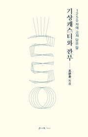 기상캐스터와 깐부