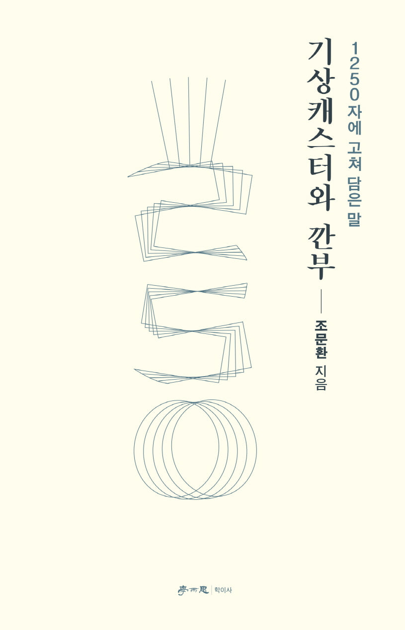 기상캐스터와 깐부