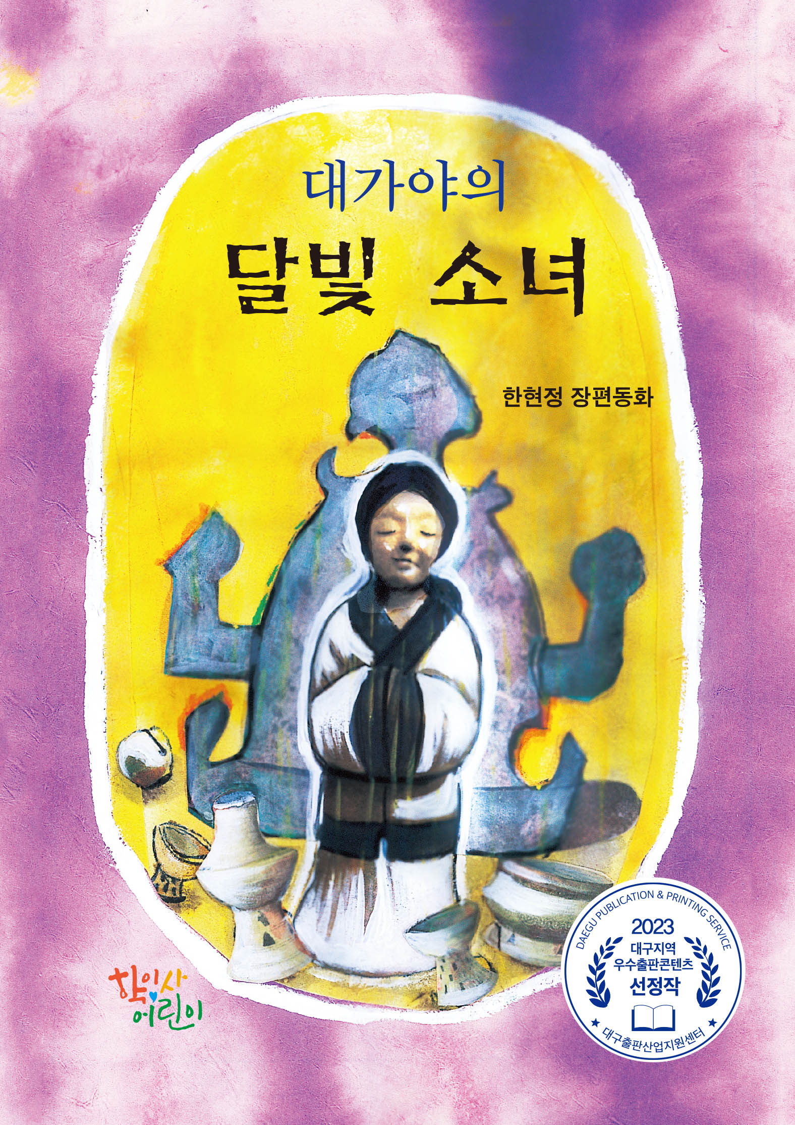 대가야의 달빛 소녀(양장본 Hardcover)