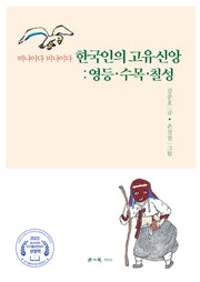 한국인의 고유신앙: 영등·수목·칠성
