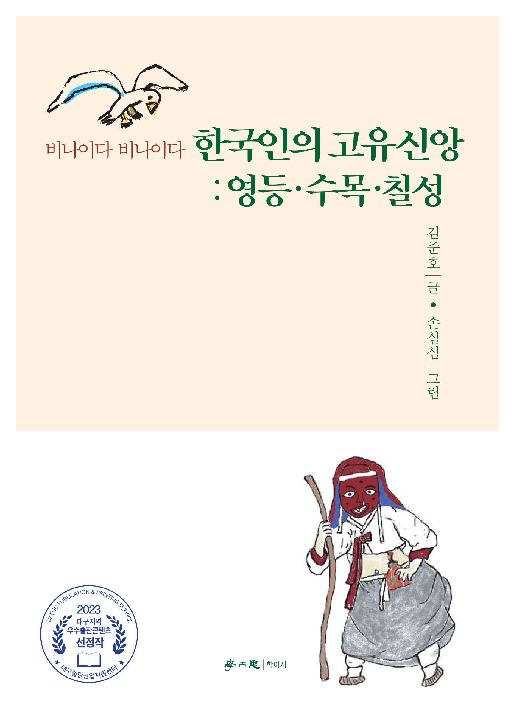 한국인의 고유신앙: 영등·수목·칠성