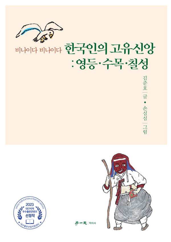 한국인의 고유신앙: 영등·수목·칠성