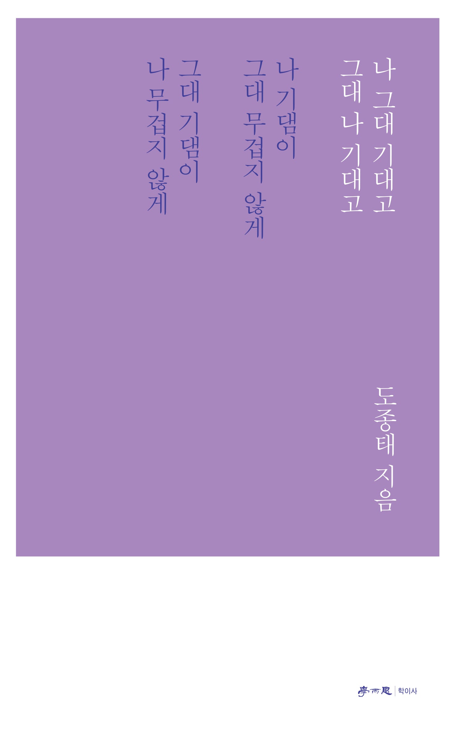 나 그대 기대고 그대 나 기대고