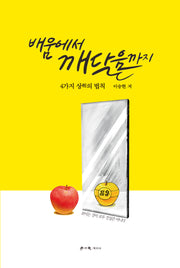배움에서 깨달음까지