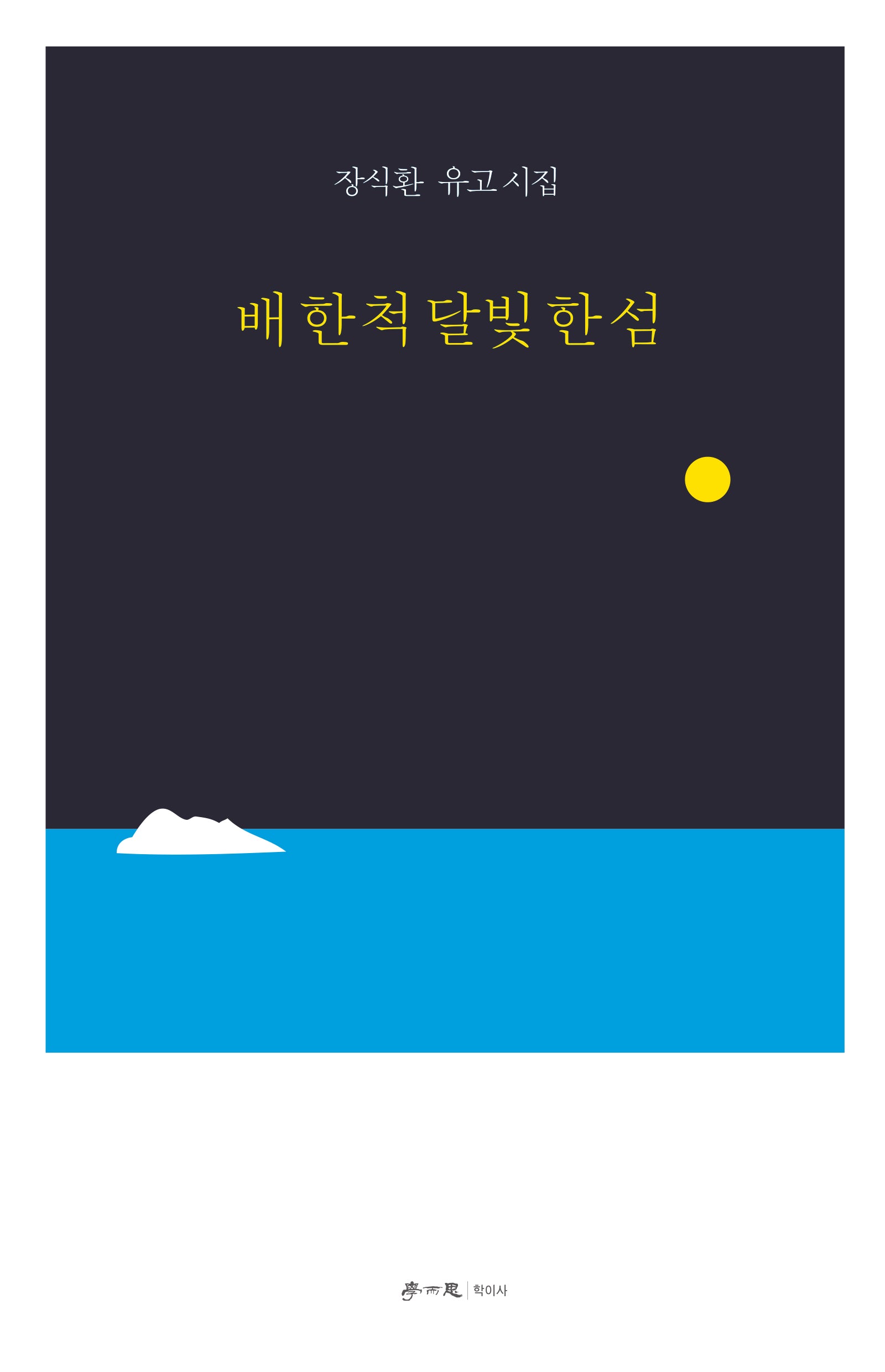 배 한 척 달빛 한 섬