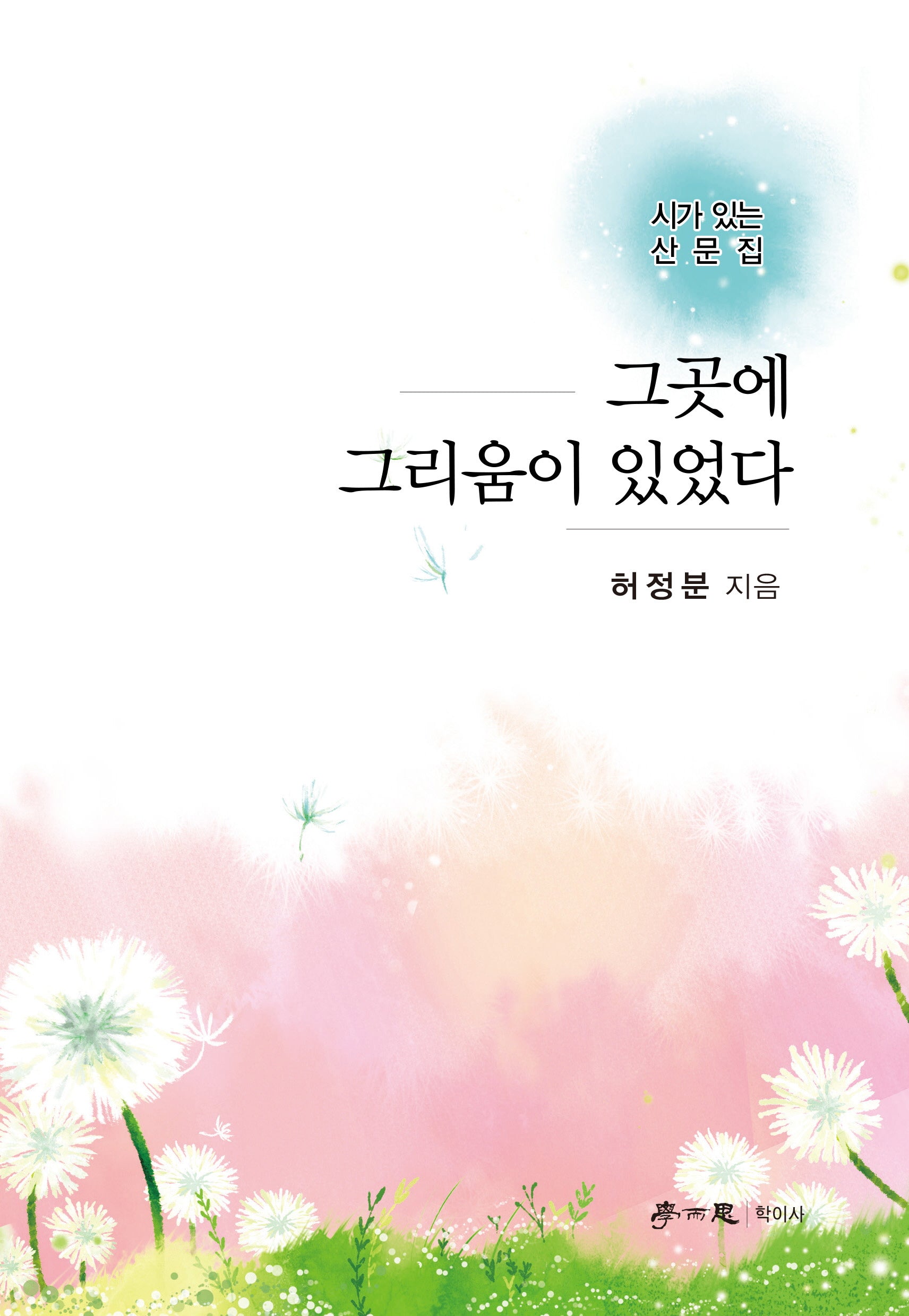 그곳에 그리움이 있었다