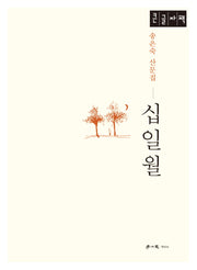 십일월(큰글자책)