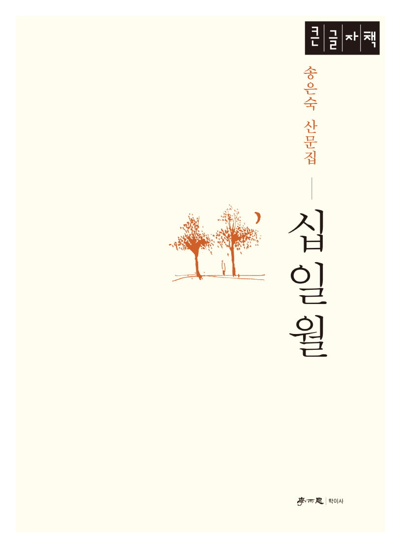 십일월(큰글자책)