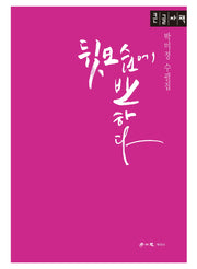 뒷모습에 반하다(큰글자책)