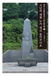 고난의 세월 누가 대신 울어주나요(경산 코발트광산 구술 증언집 2)